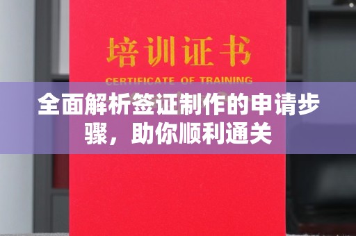 红花岗全面解析签证制作的申请步骤，助你顺利通关