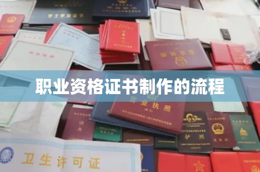 红花岗职业资格证书制作的流程