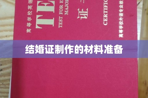 红花岗结婚证制作的材料准备