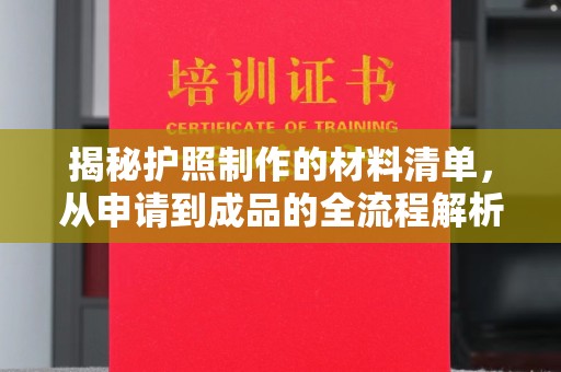 红花岗揭秘护照制作的材料清单，从申请到成品的全流程解析