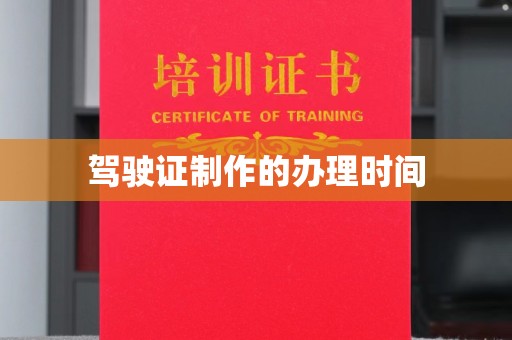 红花岗驾驶证制作的办理时间
