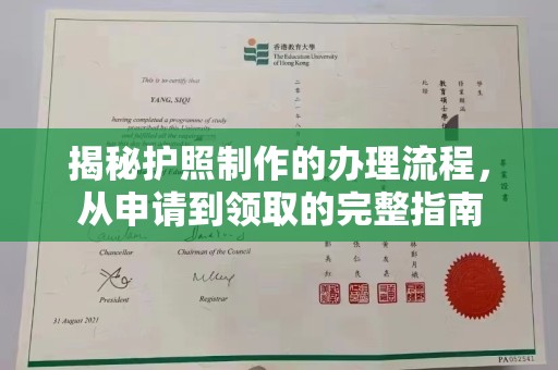 红花岗揭秘护照制作的办理流程，从申请到领取的完整指南