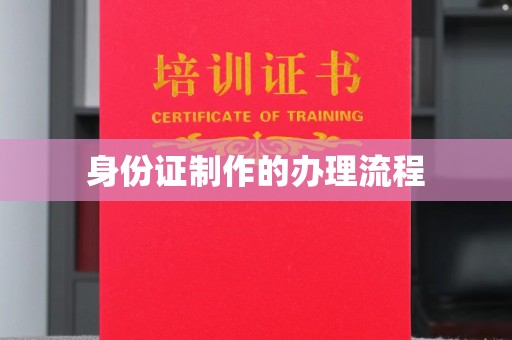 红花岗身份证制作的办理流程