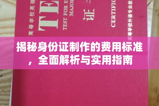 红花岗揭秘身份证制作的费用标准，全面解析与实用指南