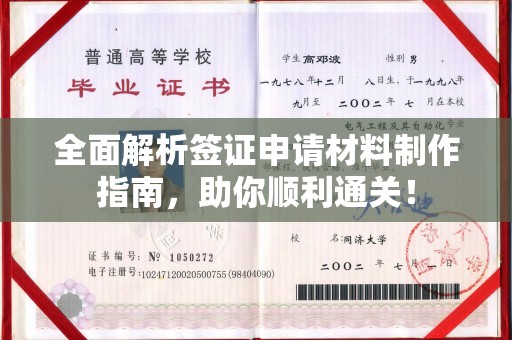 红花岗全面解析签证申请材料制作指南，助你顺利通关！