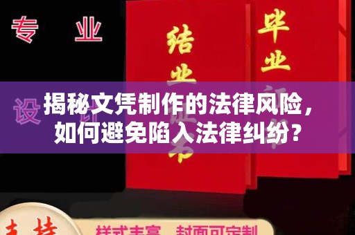 红花岗揭秘文凭制作的法律风险，如何避免陷入法律纠纷？