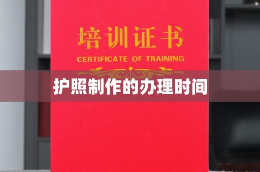 红花岗护照制作的办理时间