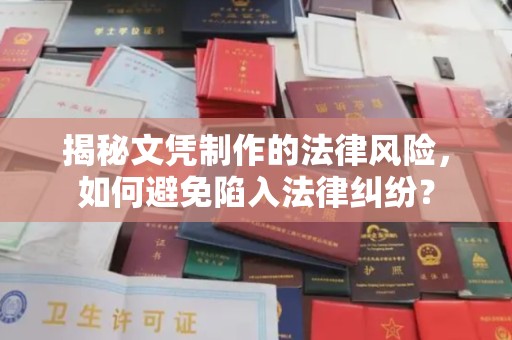 红花岗揭秘文凭制作的法律风险，如何避免陷入法律纠纷？