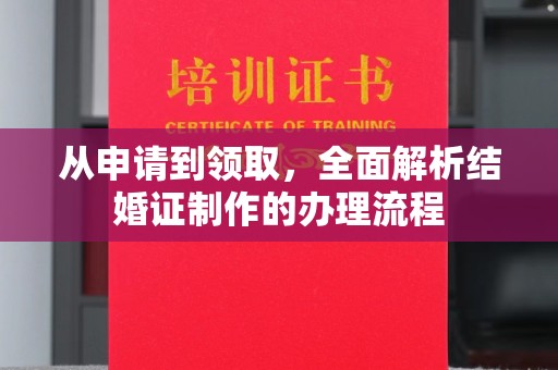 红花岗从申请到领取，全面解析结婚证制作的办理流程