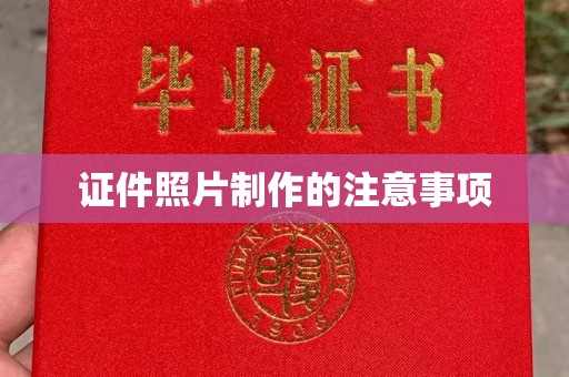 红花岗证件照片制作的注意事项