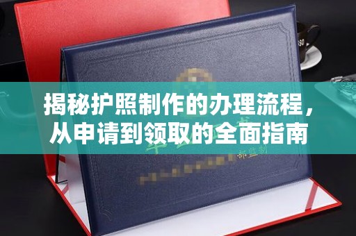 红花岗揭秘护照制作的办理流程，从申请到领取的全面指南