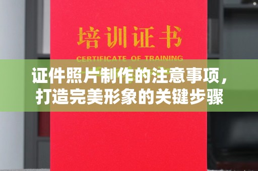 红花岗证件照片制作的注意事项，打造完美形象的关键步骤