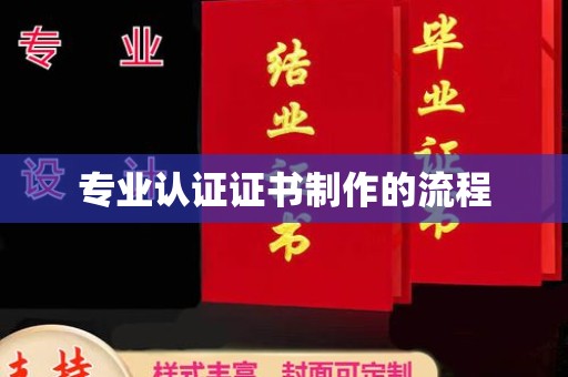 红花岗专业认证证书制作的流程