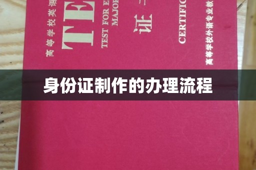 红花岗身份证制作的办理流程