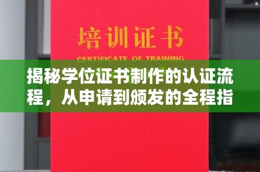 红花岗揭秘学位证书制作的认证流程，从申请到颁发的全程指南