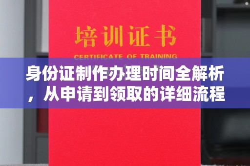 红花岗身份证制作办理时间全解析，从申请到领取的详细流程