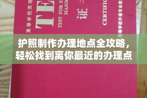 红花岗护照制作办理地点全攻略，轻松找到离你最近的办理点