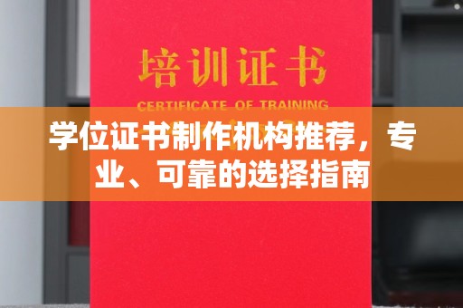 红花岗学位证书制作机构推荐，专业、可靠的选择指南