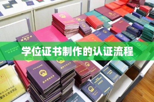 红花岗学位证书制作的认证流程