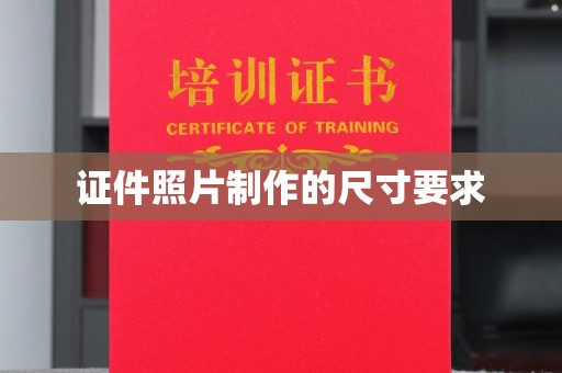 红花岗证件照片制作的尺寸要求
