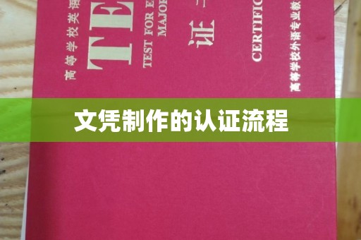 红花岗文凭制作的认证流程