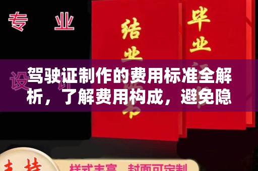 红花岗驾驶证制作的费用标准全解析，了解费用构成，避免隐形消费
