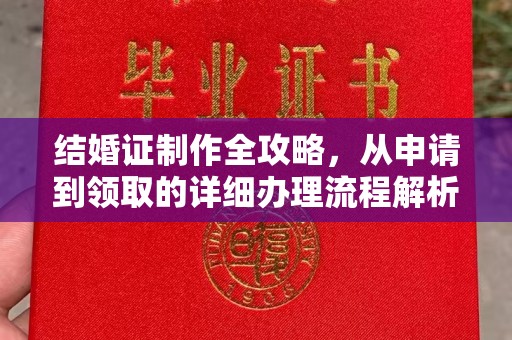 红花岗结婚证制作全攻略，从申请到领取的详细办理流程解析