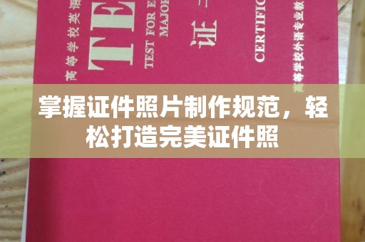 红花岗掌握证件照片制作规范，轻松打造完美证件照