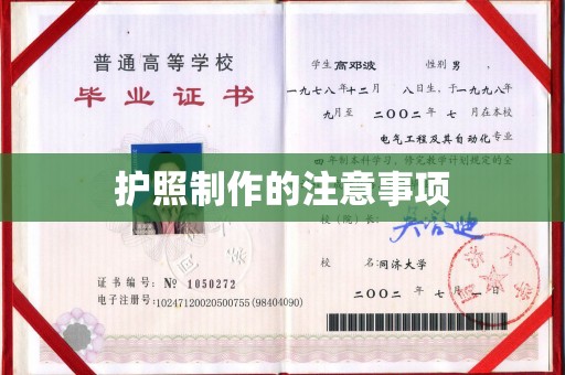 红花岗护照制作的注意事项