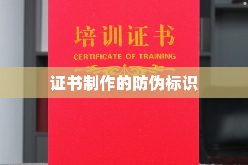 红花岗证书制作的防伪标识