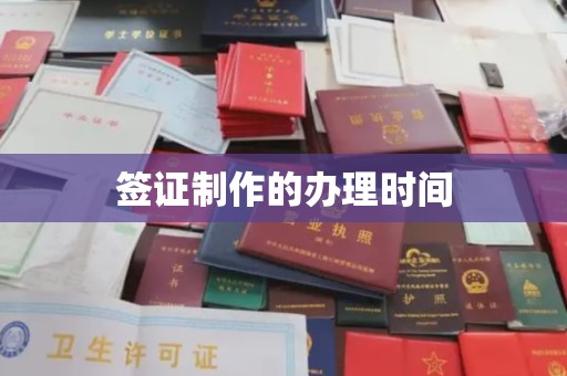 红花岗签证制作的办理时间