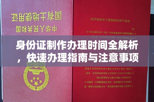 红花岗身份证制作办理时间全解析，快速办理指南与注意事项